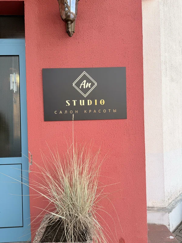 Вывеска салона AnStudio на проспекте Независимости 146А